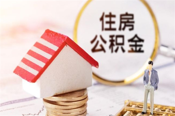 万宁公积金离职后才能取吗（住房公积金离职后可以取吗）