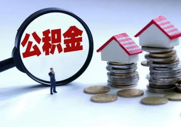 万宁离职后如何取公积（离职之后怎么取住房公积金）