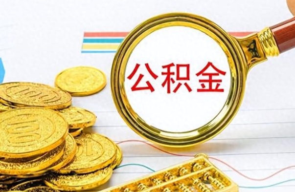 万宁离职了如何取公积金（离职了如何取出公积金）